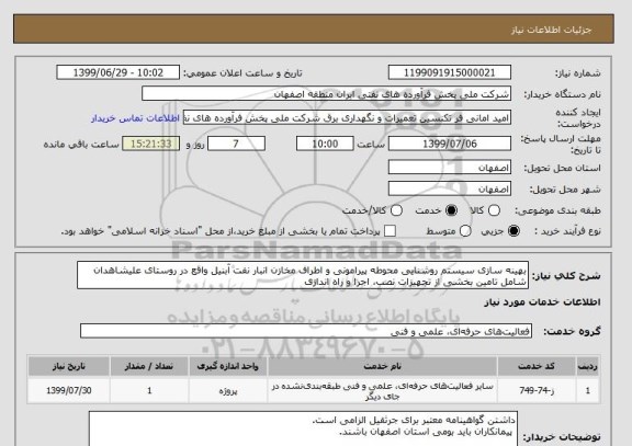 استعلام بهینه سازی سیستم روشنایی محوطه پیرامونی و اطراف مخازن انبار نفت آبنیل واقع در روستای علیشاهدان شامل تامین بخشی از تجهیزات نصب، اجرا و راه اندازی