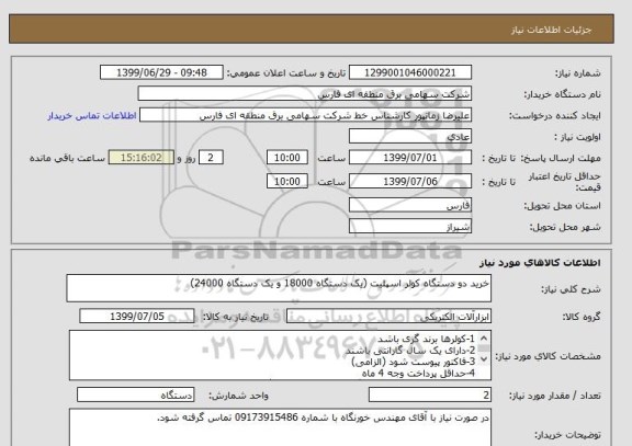 استعلام خرید دو دستگاه کولر اسپلیت (یک دستگاه 18000 و یک دستگاه 24000)