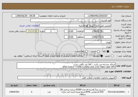 استعلام ایرانکد مشابه می باشد - کالا باید باکس باشد
Intel Core-i7 7700K 4.2GHz LGA 1151 Kaby Lake CPU 
