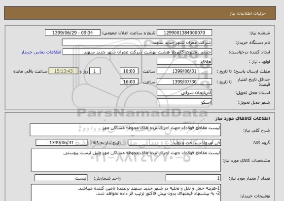 استعلام لیست مقاطع فولادی جهت اجرای نرده های محوطه مساکن مهر