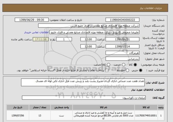 استعلام تعداد هفت عدد صندلی اداری گردان شیراز پشت بلند و شش عدد مبل اداری تکی لوله ای مصدق