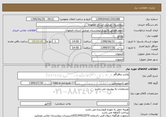 استعلام واشر دیافراگم 