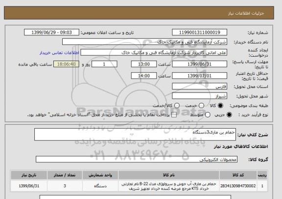 استعلام حمام بن ماری3دستگاه