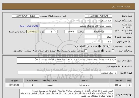 استعلام خرید و نصب و راه اندازی ، آموزش و پشتیبانی سامانه کتابخانه (طبق قرارداد پیوست شده)