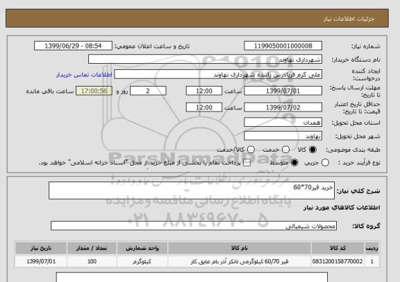 استعلام خرید قیر70*60