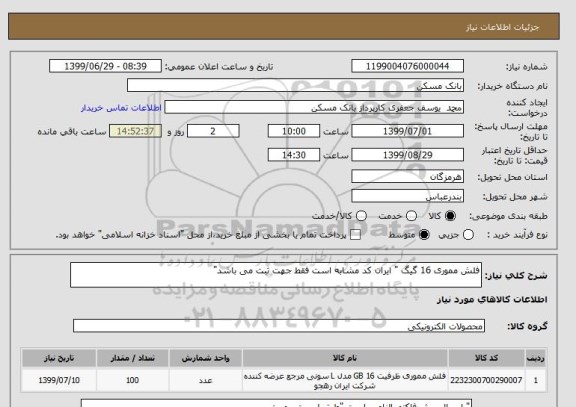 استعلام فلش مموری 16 گیگ " ایران کد مشابه است فقط جهت ثبت می باشد"