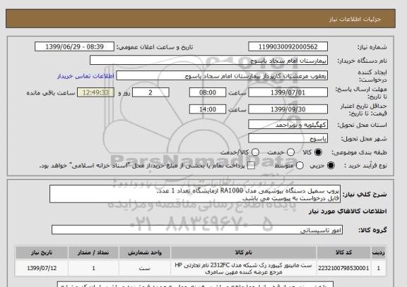استعلام پروپ سمپل دستگاه بیوشیمی مدل RA1000 ازمایشگاه تعداد 1 عدد.
فایل درخواست به پیوست می باشد.