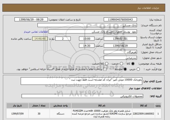 استعلام پاوربانک 10000 میلی آمپر "ایران کد مشابه است فقط جهت ثبت "
