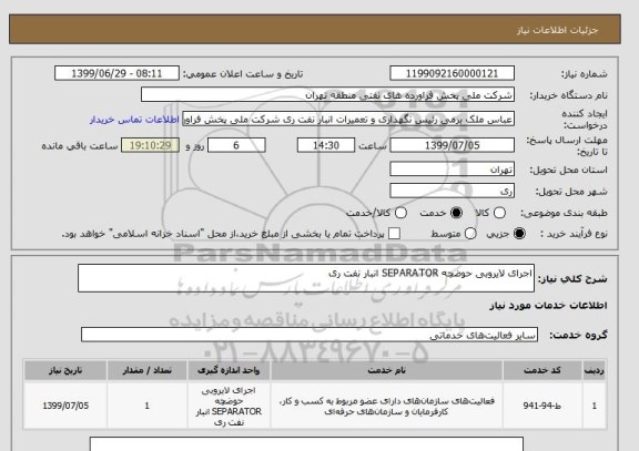 استعلام اجرای لایروبی حوضچه SEPARATOR انبار نفت ری