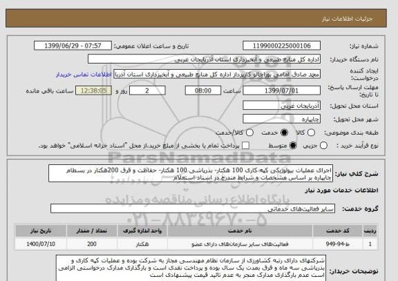 استعلام اجرای عملیات بیولوژیکی کپه کاری 100 هکتار- بذرپاشی 100 هکتار- حفاظت و قرق 200هکتار در بسطام چایپاره بر اساس مشخصات و شرایط مندرج در اسناد استعلام