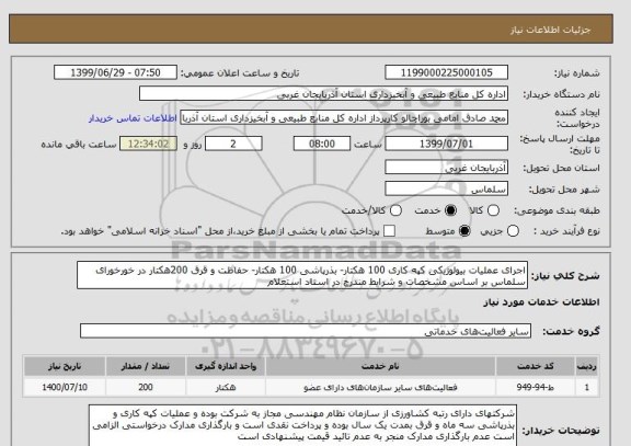 استعلام اجرای عملیات بیولوژیکی کپه کاری 100 هکتار- بذرپاشی 100 هکتار- حفاظت و قرق 200هکتار در خورخورای سلماس بر اساس مشخصات و شرایط مندرج در اسناد استعلام