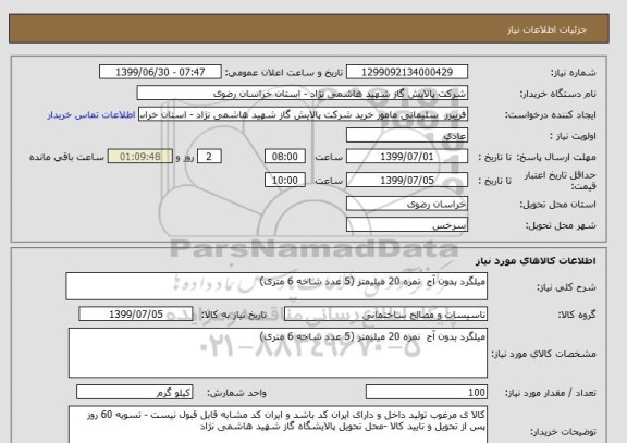 استعلام میلگرد بدون آج  نمره 20 میلیمتر (5 عدد شاخه 6 متری)