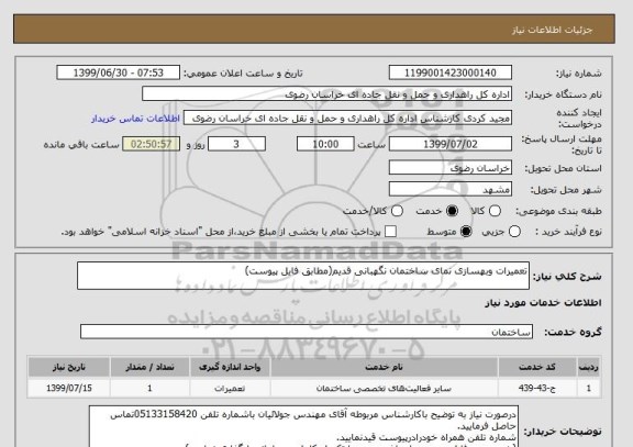 استعلام تعمیرات وبهسازی نمای ساختمان نگهبانی قدیم(مطابق فایل پیوست)
