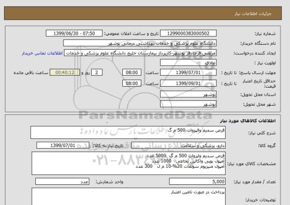 استعلام قرص سدیم والپروات 500 م گ   