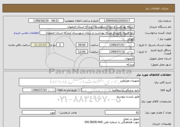 استعلام تجهیزات مصرفی 