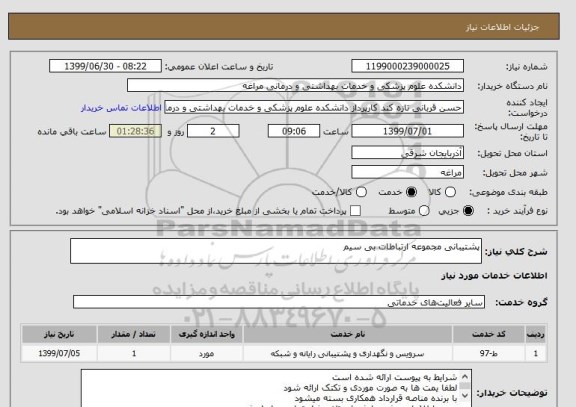 استعلام پشتیبانی مجموعه ارتباطات بی سیم