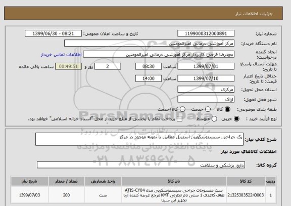استعلام پک جراحی سیستوسکوپی استریل مطابق با نمونه موجود در مرکز