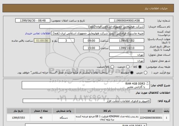 استعلام RAM 4GB DDR3
با گارانتی معتبر
تعداد 40 عدد
زمان پرداخت حداقل طی سه ماه اداری
ایران کد انتخاب شده جهت تشابه میباشد
