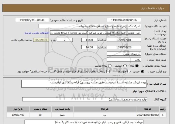 استعلام پره - ایرانکد مشابه است( درخواست طبق نقشه پیوستی) ارائه پیشفاکتور الزامیست 