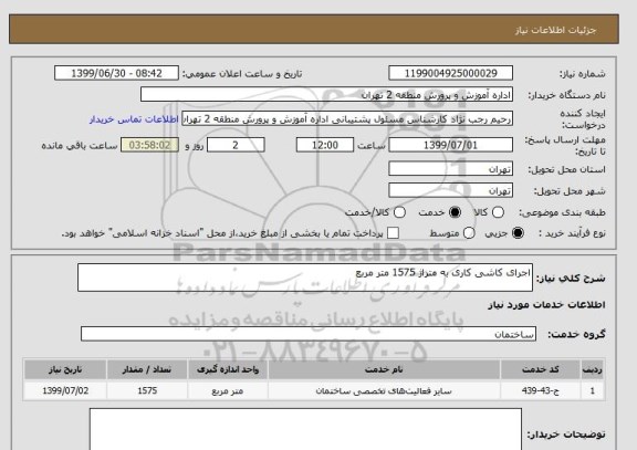 استعلام اجرای کاشی کاری به متراژ 1575 متر مربع 