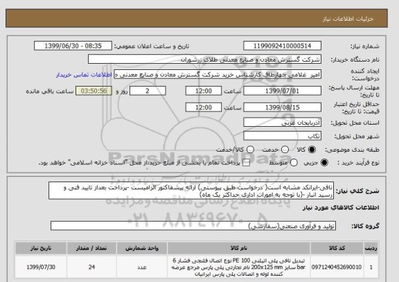 استعلام نافی-ایرانکد مشابه است( درخواست طبق پیوستی) ارائه پیشفاکتور الزامیست -پرداخت بعداز تایید فنی و رسید انبار -(با توجه به امورات اداری حداکثر یک ماه)