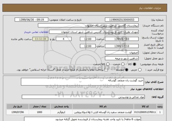 استعلام خرید گوشت ران منجمد گوساله