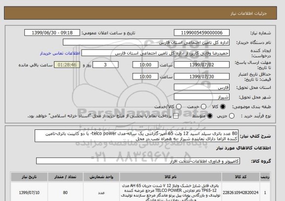 استعلام 80 عدد باتری سیلد اسید 12 ولت 65 آمپر-گارانتی یک ساله-مدل telco power- با دو کابینت باتری-تامین کننده الزاما دارای نماینده شیراز -به همراه نصب در محل