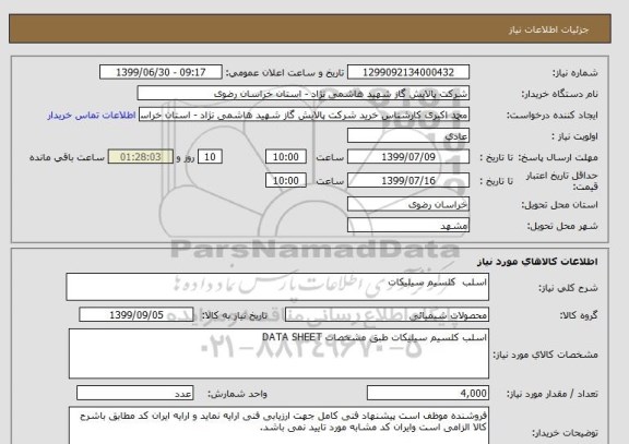 استعلام اسلب  کلسیم سیلیکات 