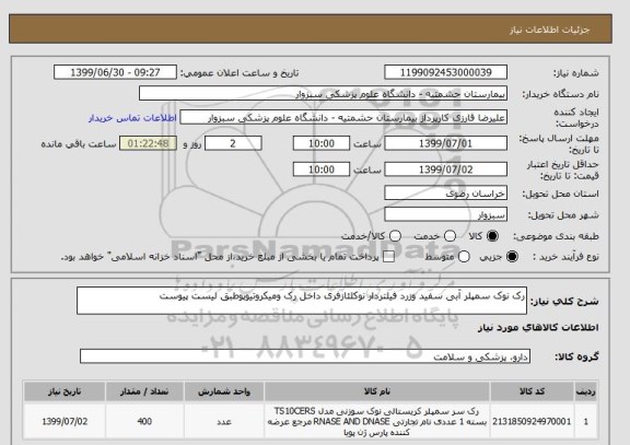 استعلام رک نوک سمپلر آبی سفید وزرد فیلتردار نوکلئازفری داخل رک ومیکروتیوپوطبق لیست پیوست 