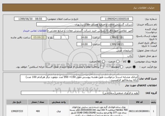 استعلام ایرانکد مشابه است( درخواست طبق نقشه پیوستی-طول 150= 200 عدد دومورد دیگر هرکدام 100 عدد) ارائه پیشفاکتور الزامیست -