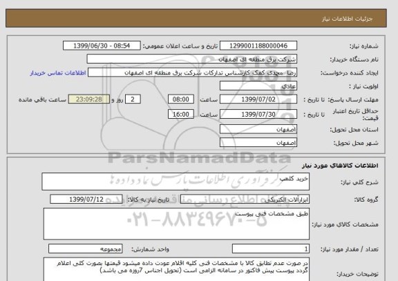 استعلام خرید کلمپ
