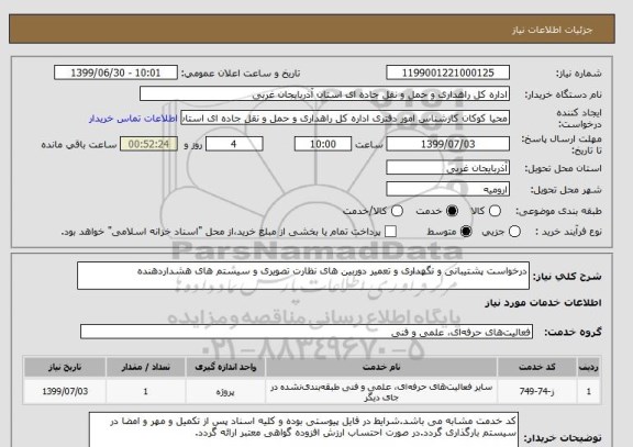 استعلام درخواست پشتیبانی و نگهداری و تعمیر دوربین های نظارت تصویری و سیستم های هشداردهنده