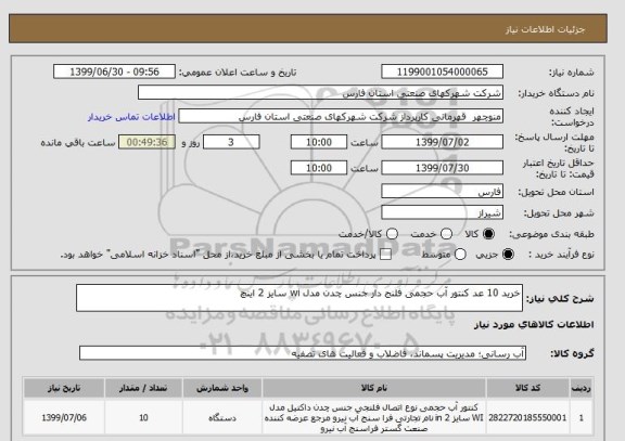 استعلام خرید 10 عد کنتور آب حجمی فلنج دار جنس چدن مدل wi سایز 2 اینچ