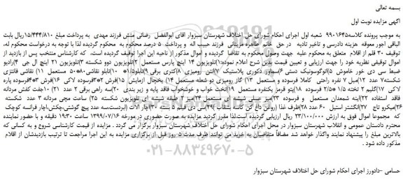 مزایده،مزایده فروش 1) تلویزیون 14 اینچ پارس مستعمل و...