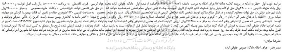 مزایده،مزایده فروش ششدانگ یک درب باغ مشجر محصور به مساحت تقریبی 1230متربدون حقابه و تامین آب قنات