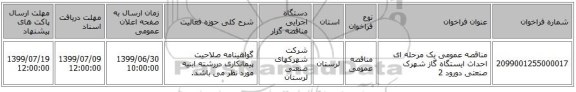 مناقصه عمومی یک مرحله ای احداث ایستگاه گاز شهرک صنعتی دورود 2