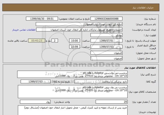 استعلام برچسب پی وی سی Adestor یا eti calls 
10*10 cm - مخصوص پرینتر زبرا ZT410- بوبین بزرگ - رول 1000تایی