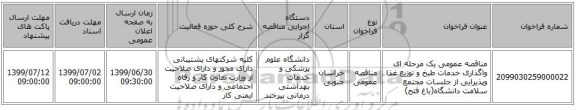 مناقصه عمومی یک مرحله ای واگذاری خدمات طبخ و توزیع غذا وپذیرایی از جلسات مجتمع سلامت دانشگاه(باغ فتح)