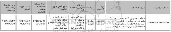 مناقصه عمومی یک مرحله ای مشارکت با بخش غیر دولتی در اداره مرکز گذری سلامت (DIC)با واحد نگهدارنده با آستانه پایین مرکز بهداشت بیرجند
