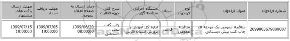 مناقصه عمومی یک مرحله ای چاپ کتب پیش دبستانی