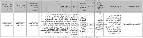 مناقصه عمومی همزمان با ارزیابی (فشرده) یک مرحله ای انجام عملیات 20،000 ( بیست هزار) متر حفاری اکتشافی و مغزه گیری به روش وایرلاین در معدن طلای زرشوران 