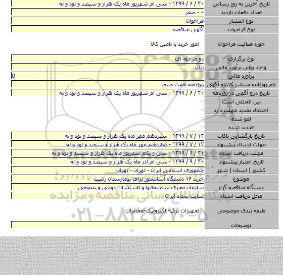 خرید ۱۶ دستگاه آسانسور برای بیمارستان رشت