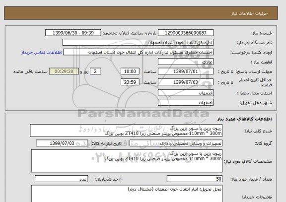 استعلام ریبون رزین یا سوپر رزین بزرگ
110mm * 300m مخصوص پرینتر صنعتی زبرا ZT410 بوبین بزرگ