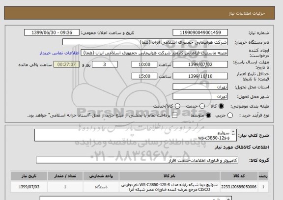 استعلام سوئیچ
ws-c3850-12s-s
تعداد:یک دستگاه
ایران کد مورد نظر جهت تشابه میباشد
زمان پرداخت طی حداقل سه ماه اداری
