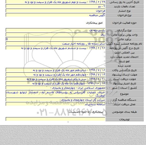 اجرای عملیات گازرسانی به روستاهای قاسم آباد- احمدآباد ازتوابع شهرستان کوهرنگ