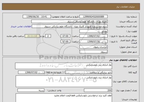 استعلام نوار ادراری برند بایوساینکس