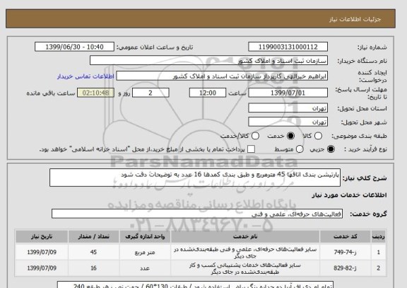 استعلام پارتیشن بندی اتاقها 45 مترمربع و طبق بندی کمدها 16 عدد به توضیحات دقت شود