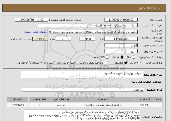 استعلام  اجرای دیوار حائل بتنی باشگاه برق