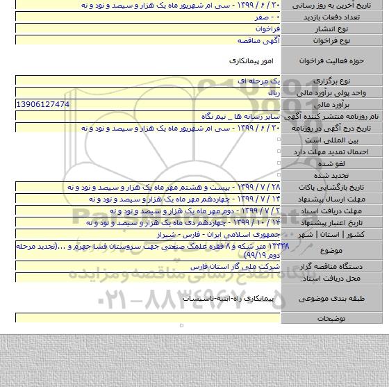 ۱۳۴۳۸ متر شکه و ۸ فقره علمک صنعتی جهت سروستان فسا جهرم و ...(تجدید مرحله دوم ۹۹/۱۹)