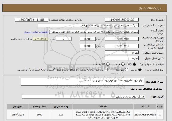 استعلام انواع پیچ تمام رزوه به شرح فرم پیوست پر و ارسال نمائید